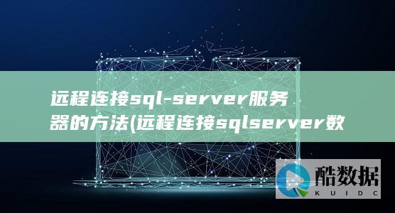 远程连接sql