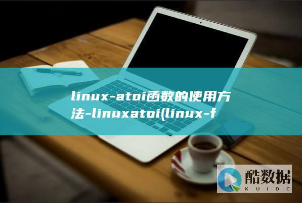 linux-atoi函数的使用方法-linuxatoi (linux-firmware)