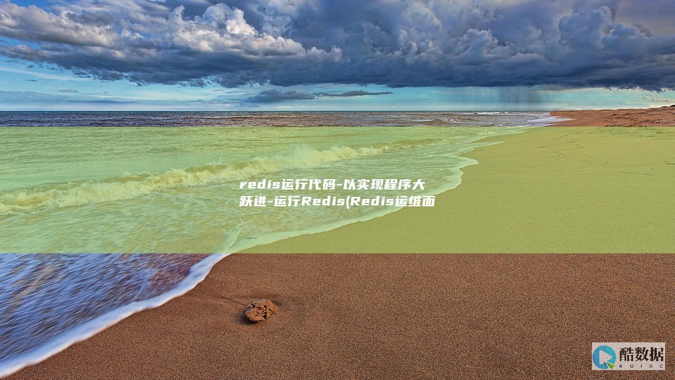 redis运行代码-以实现程序大跃进-运行Redis (Redis运维面试题)