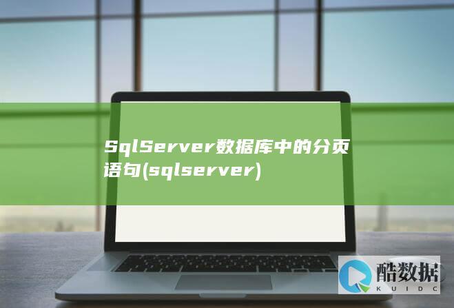 SqlServer数据库中的分页语句 (sqlserver)