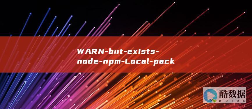 WARN-but-exists-node-npm-Local-package.json (warn变形)
