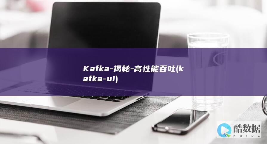 Kafka-揭秘-高性能吞吐 (kafka-ui)