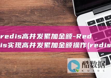 redis高并发累加金额-Redis实现高并发累加金额操作 (redis高可用)