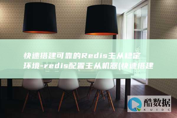 快速搭建可靠的Redis主从稳定环境