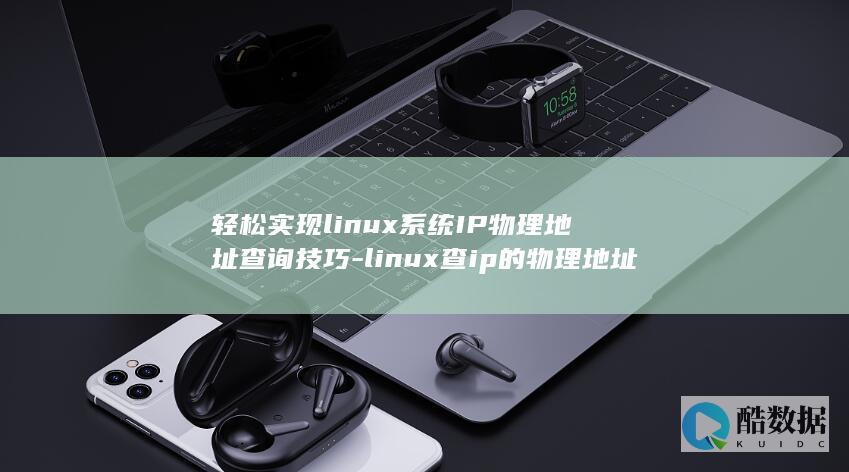 轻松实现linux系统IP物理地址查询技巧-linux查ip的物理地址查询 (轻松实现零食自由赵 一鸣)