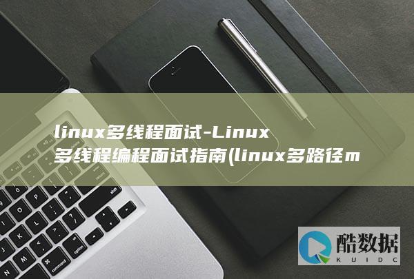 linux多路径multipath