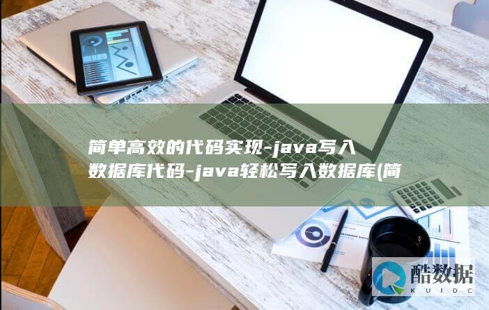 简单高效的代码实现-java写入数据库代码-java轻松写入数据库 (简单又高效)