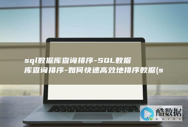 如何快速高效地排序数据