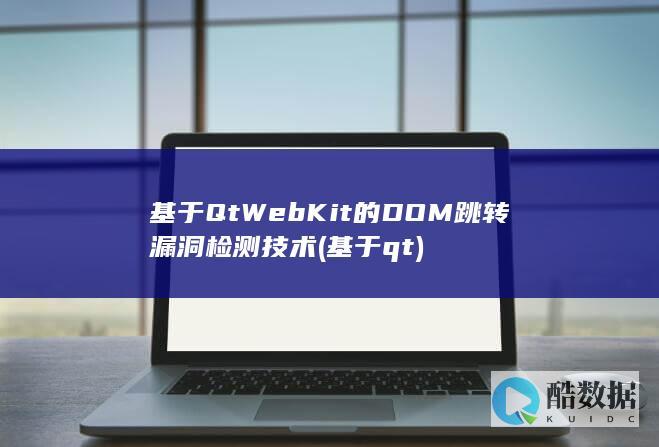 基于QtWebKit的DOM跳转漏洞检测技术 (基于qt)