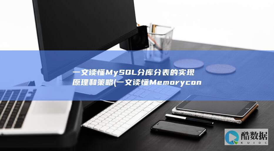 一文读懂MySQL分库分表的实现原理和策略 (一文读懂Memory consistency model)