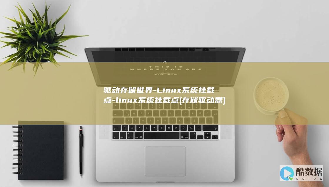 驱动存储世界-Linux系统挂载点-linux系统挂载点 (存储驱动器)