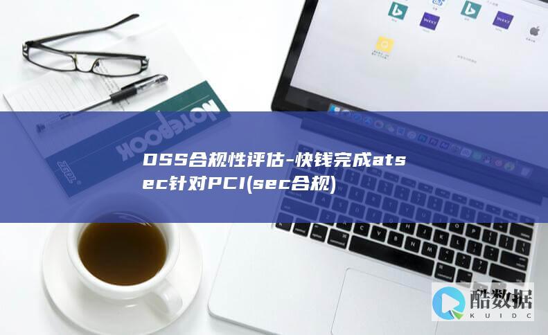 快钱完成atsec针对PCI