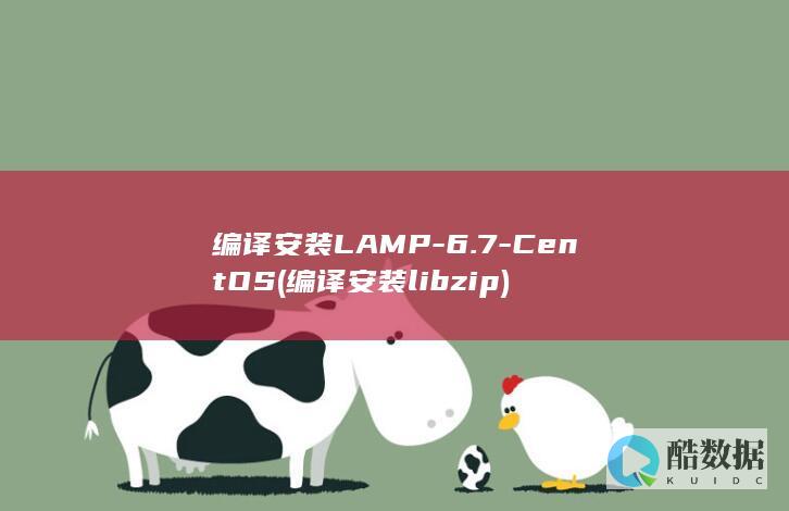 编译安装LAMP-6.7-CentOS (编译安装libzip)