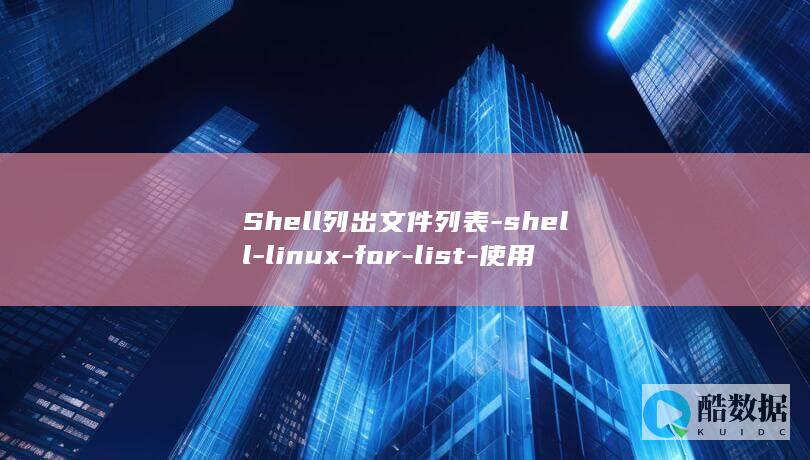 Shell列出文件列表-shell-linux-for-list-使用Linux (shell列出目录和子目录)