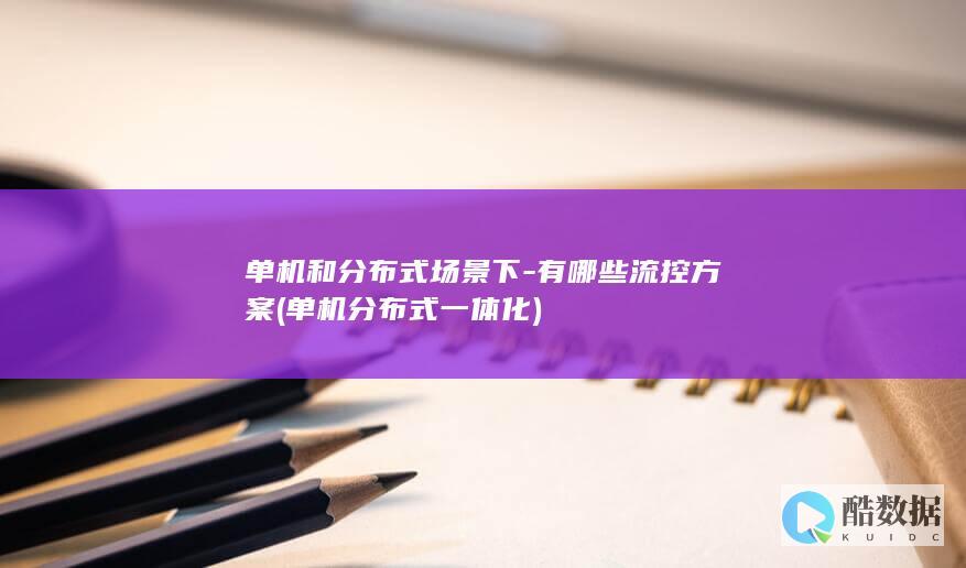 单机和分布式场景下-有哪些流控方案 (单机分布式一体化)