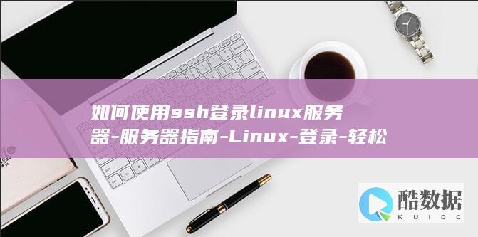如何使用ssh登录linux服务器-服务器指南-Linux-登录-轻松上手！SSH (如何使用ssd硬盘)