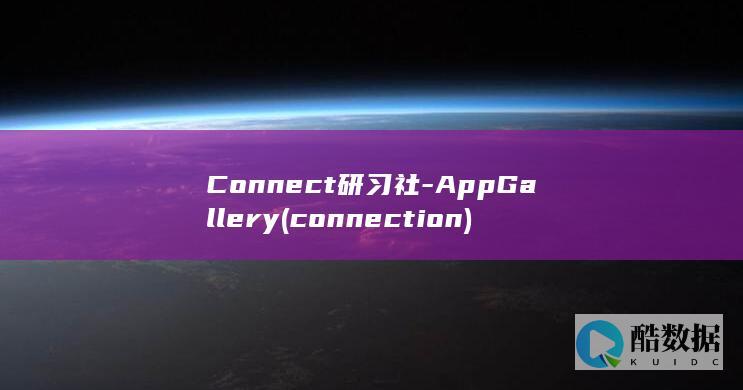 Connect研习社