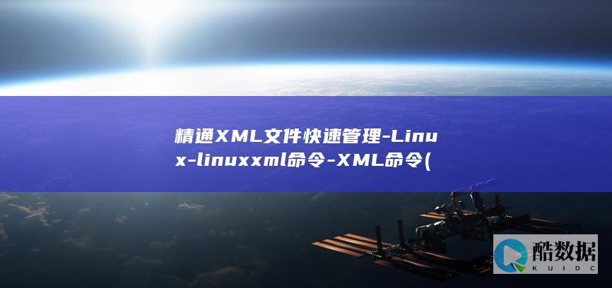 精通XML文件快速管理-Linux-linuxxml命令-XML命令 (xml入门经典)