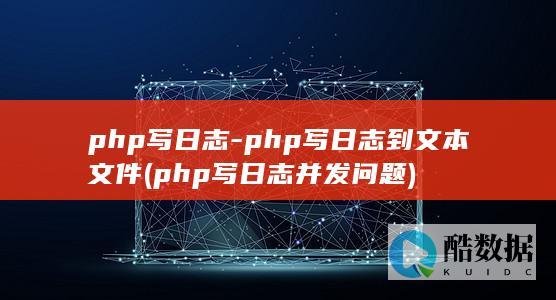 php写日志-php写日志到文本文件 (php写日志并发问题)