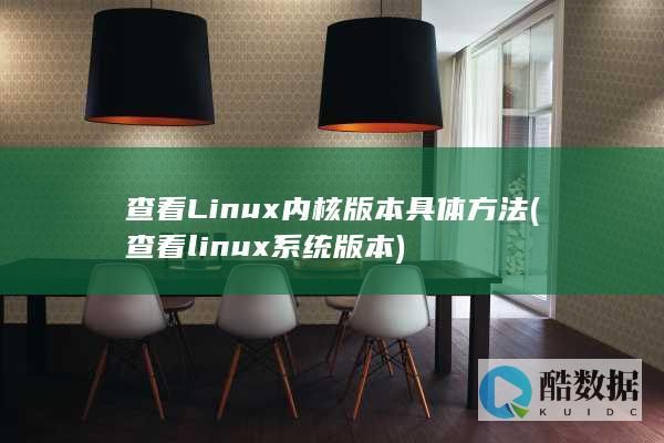 查看Linux内核版本具体方法 (查看linux系统版本)