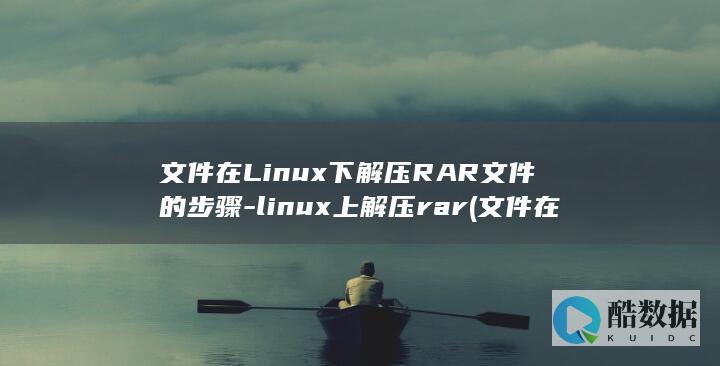 文件在Linux下解压RAR文件的步骤-linux上解压rar (文件在另一程序中打开而无法删除)