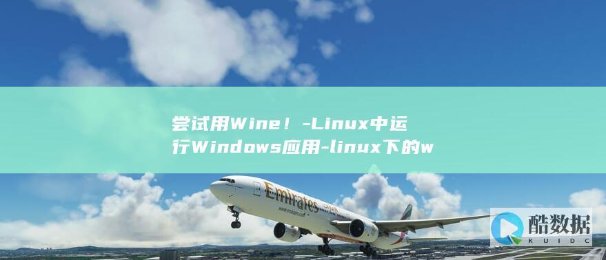 尝试用Wine！-Linux中运行Windows应用-linux下的wine (尝试用精神去对抗物质是什么歌)