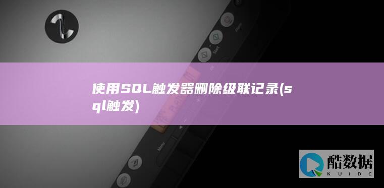 触发