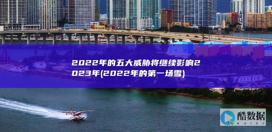 2022年的五大威胁将继续影响2023年 (2022年的第一场雪)