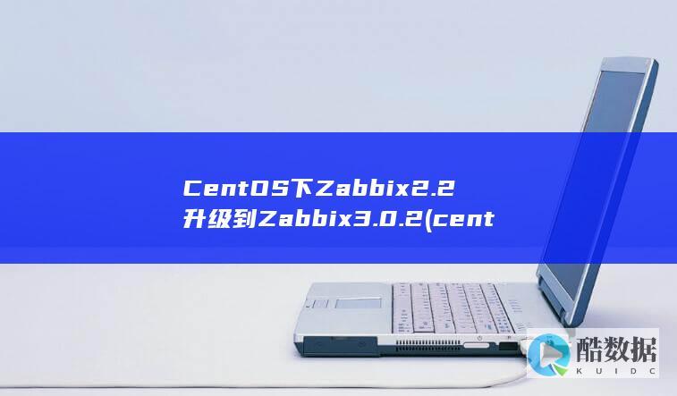 CentOS下Zabbix2.2升级到Zabbix3.0.2 (centos7)