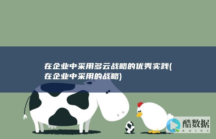 在企业中采用多云战略的优秀实践 (在企业中采用的战略)
