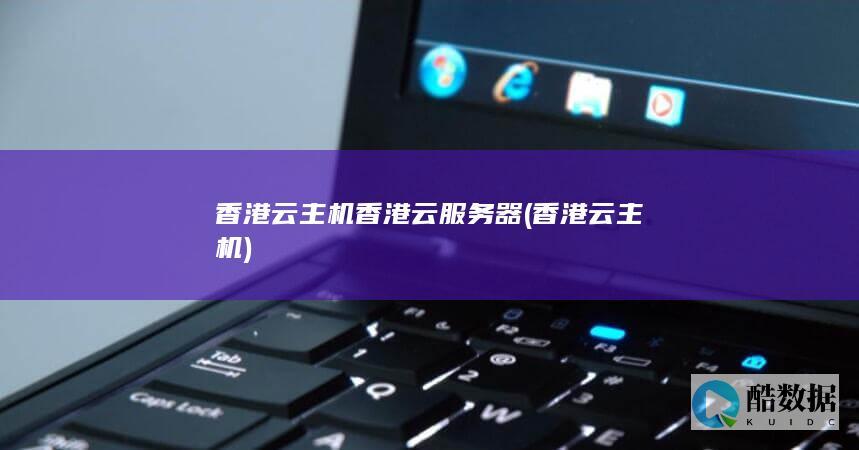 香港云主机香港云服务器 (香港云 主机)