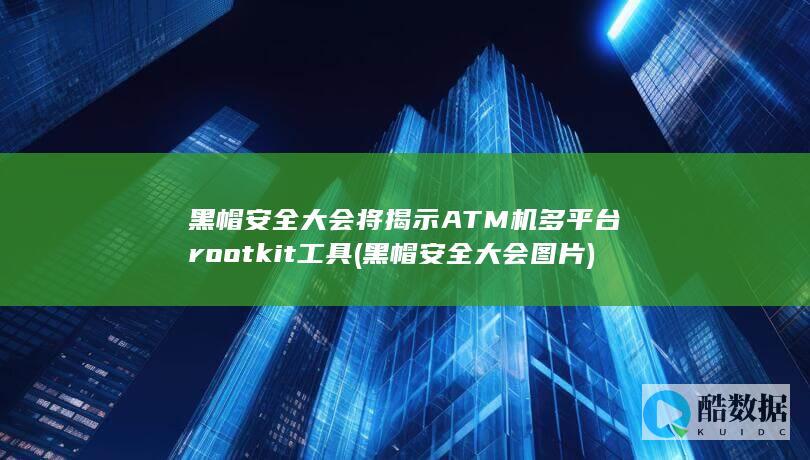 黑帽安全大会将揭示ATM机多平台rootkit工具 (黑帽安全大会图片)
