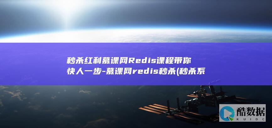 秒杀红利慕课网Redis课程带你快人一步-慕课网redis秒杀 (秒杀系统慕课网)