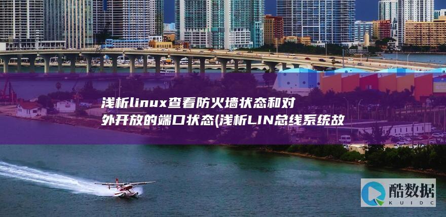 浅析linux查看防火墙状态和对外开放的端口状态 (浅析LIN总线系统故障诊断技术论文参考文献作者)