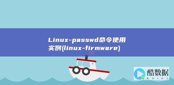 Linux-passwd命令使用实例 (linux-firmware)