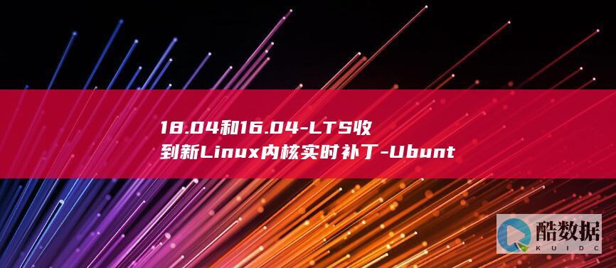 18.04和16.04-LTS收到新Linux内核实时补丁-Ubuntu (1804和2204无刷电机区别)