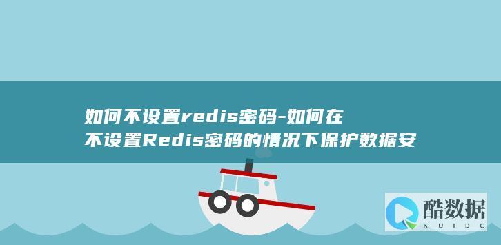 如何不设置redis密码-如何在不设置Redis密码的情况下保护数据安全 (如何不设置pin密码)