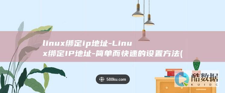 linux绑定ip地址-Linux绑定IP地址-简单而快速的设置方法 (Linux绑定IP)