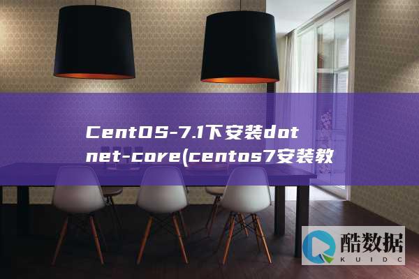 CentOS-7.1下安装dotnet-core (centos7安装教程)