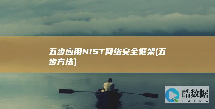 五步应用NIST网络安全框架 (五步方法)