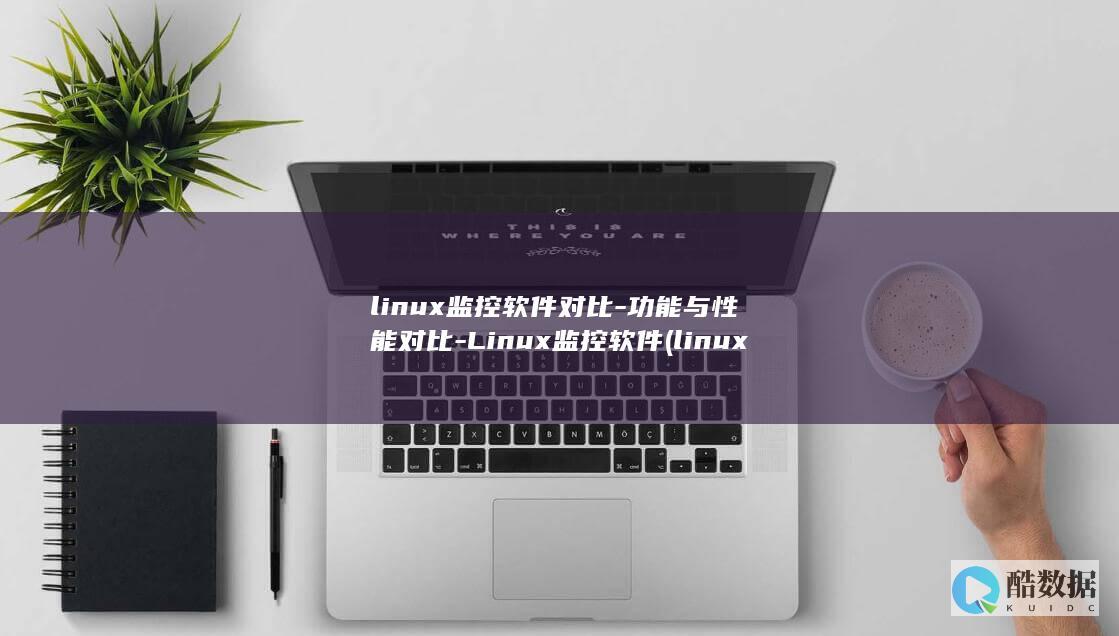linux监控软件对比-功能与性能对比-Linux监控软件 (linux监控网络流量命令)