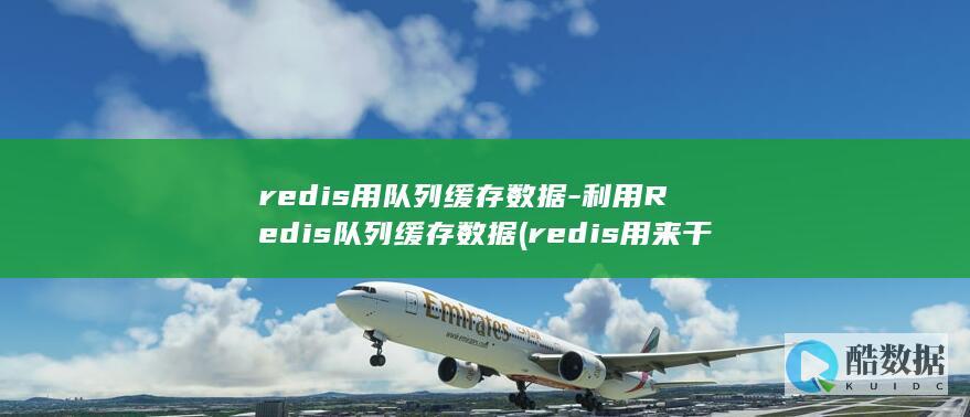 redis用队列缓存数据-利用Redis队列缓存数据 (redis用来干嘛的)