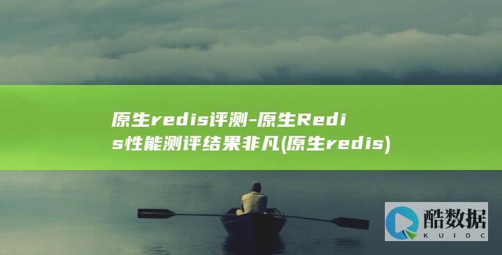 原生redis评测-原生Redis性能测评结果非凡 (原生redis)