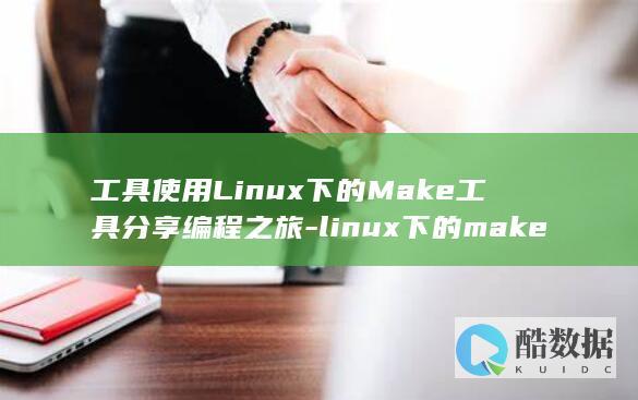 工具使用Linux下的Make工具分享编程之旅-linux下的make (工具使用流程图)