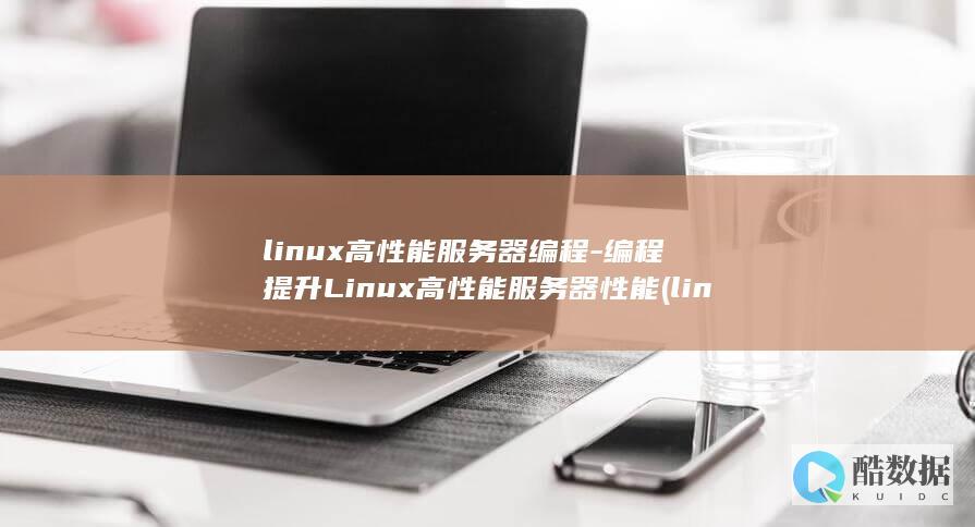 linux高性能服务器编程-编程提升Linux高性能服务器性能 (linux高精度定时器)
