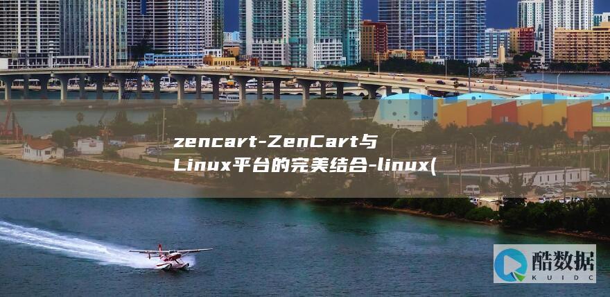 zencart-ZenCart与Linux平台的完美结合-linux (zencargo)