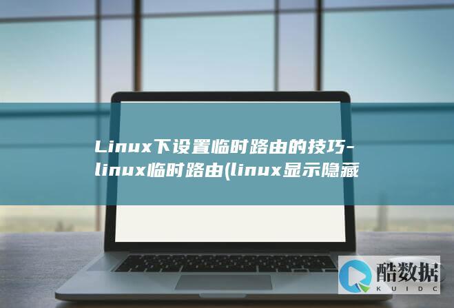 Linux下设置临时路由的技巧-linux临时路由 (linux显示隐藏的文件)