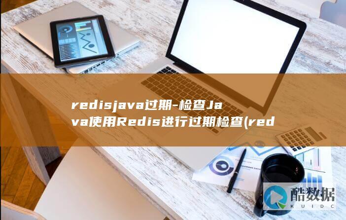redisjava过期-检查Java使用Redis进行过期检查 (redis集群)
