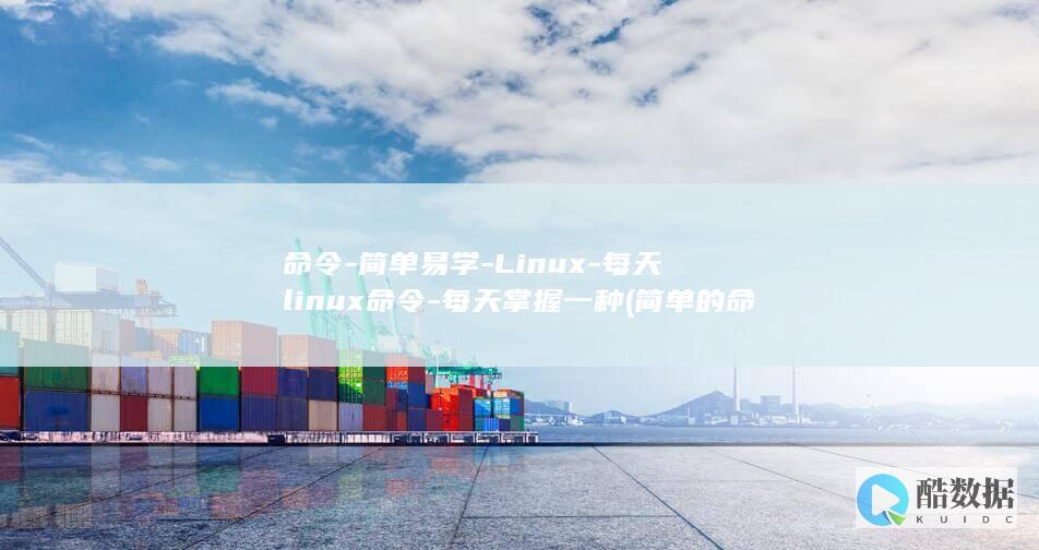 命令-简单易学-Linux-每天linux命令-每天掌握一种 (简单的命令)
