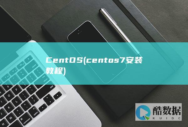 CentOS (centos7安装教程)